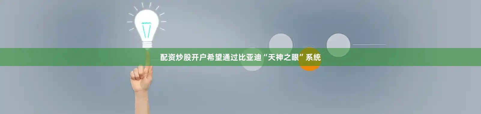 配资炒股开户希望通过比亚迪“天神之眼”系统