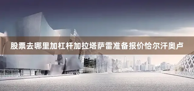 股票去哪里加杠杆加拉塔萨雷准备报价恰尔汗奥卢