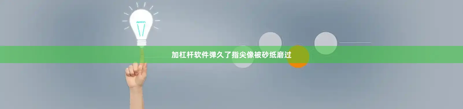 加杠杆软件弹久了指尖像被砂纸磨过