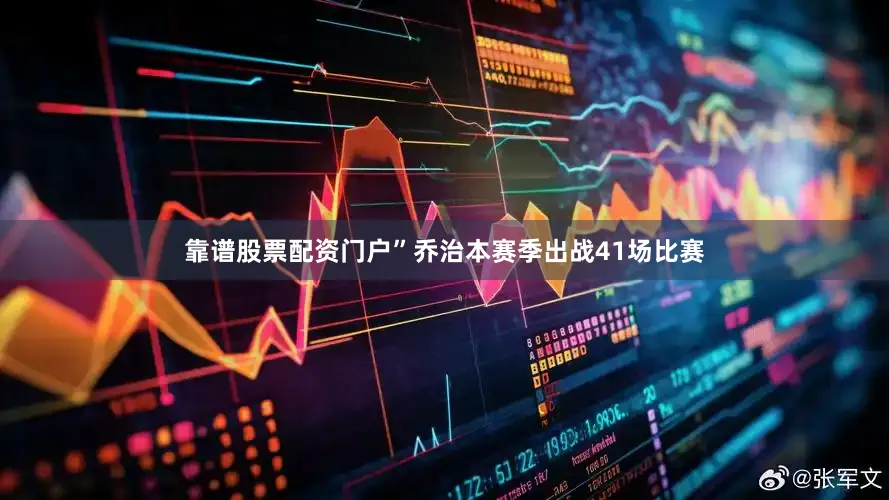 靠谱股票配资门户”　　乔治本赛季出战41场比赛