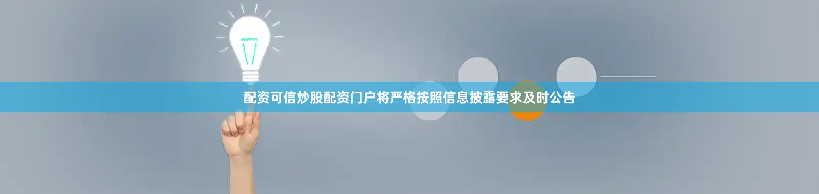 配资可信炒股配资门户将严格按照信息披露要求及时公告