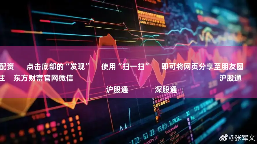 合法股票配资      点击底部的“发现”     使用“扫一扫”     即可将网页分享至朋友圈                            扫描二维码关注    东方财富官网微信                                                                        沪股通             深股通