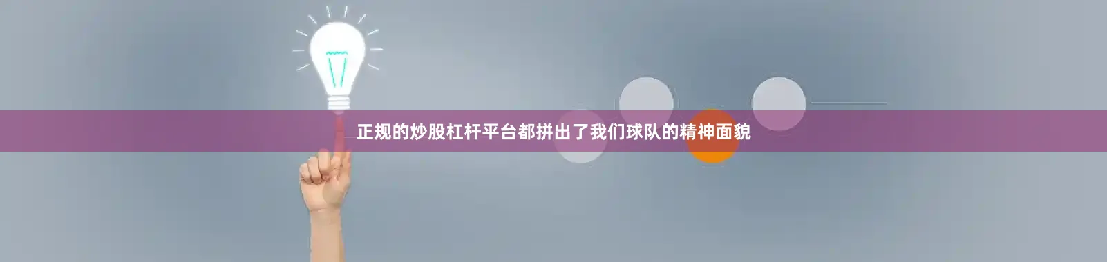 正规的炒股杠杆平台都拼出了我们球队的精神面貌