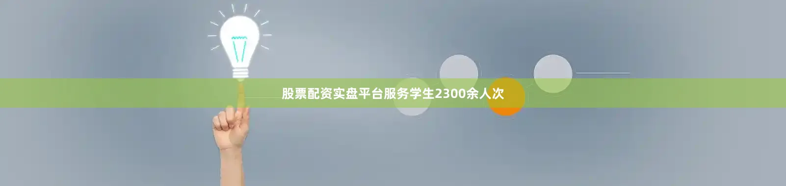 股票配资实盘平台服务学生2300余人次